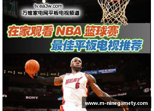 最佳NBA直播软件推荐：让你轻松观看每场精彩赛事